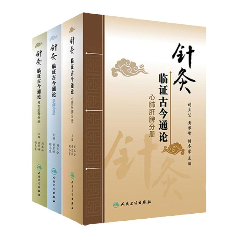 针灸临证古今通论 皮肉筋骨分册+杂病分册+心肝脾胃分册 套装三本 人民卫生出版社 刘立公 黄琴峰 胡冬裴主编 中医针灸书籍