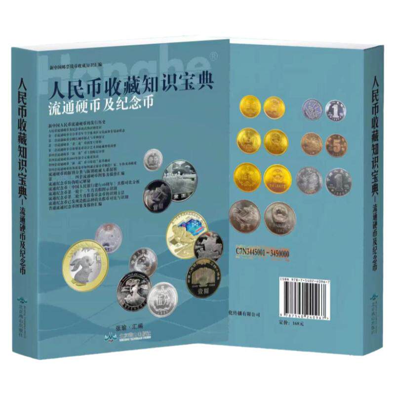 【新版】人民币收藏知识汇编（硬币篇）流通硬币图录大全 硬币收藏与鉴赏参考价格表 硬币收藏参考价格知识图录鉴定钱币正版书籍