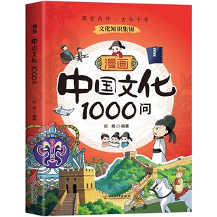 中国文化1000问正版漫画中国文化百科常识一千问传统中华文化2000问儿童文学知识国学文学历史课外必背世界大百科全书大全