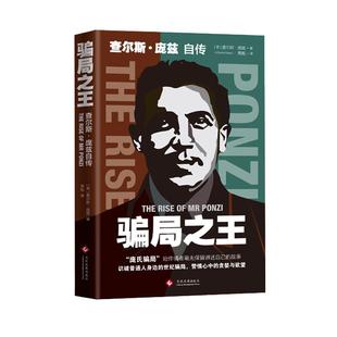 正版书籍骗局之王查尔斯·庞兹自传庞氏骗局自传揭秘20世纪历史金融骗局操盘手真相洞悉人性弱点逆袭成功励志金融书籍