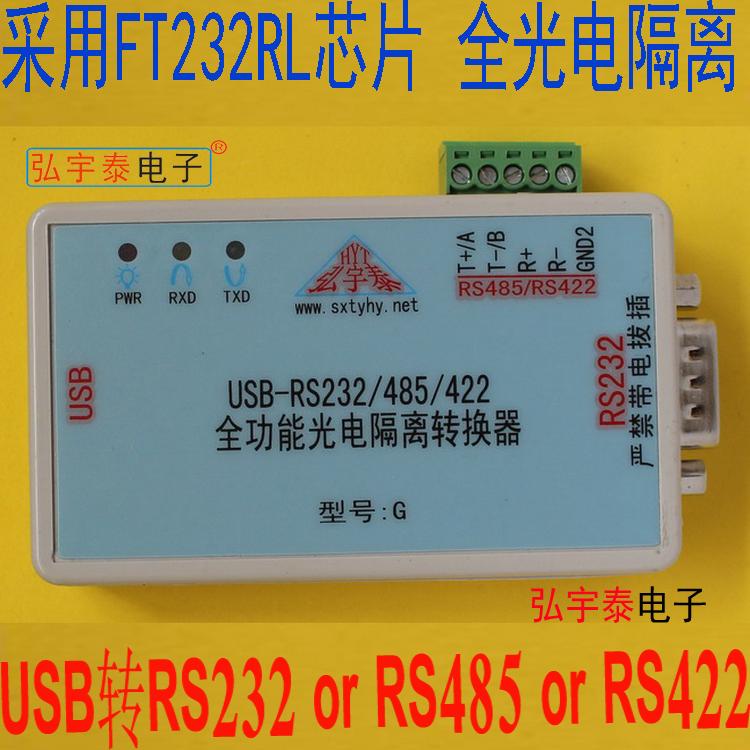 USB转RS232/422/485全功能光电隔离串口转换器 FT232RL ±12V