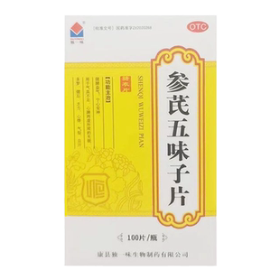 参芪五味子片正品宁心安神失眠多梦健忘心悸气短药含黄芪非胶囊丸