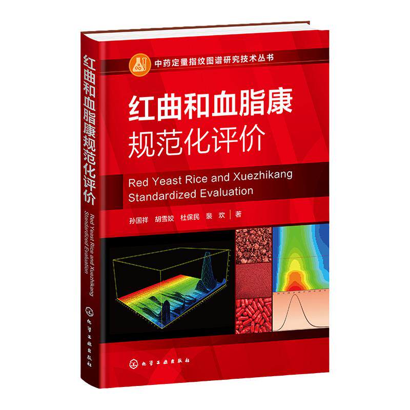 中药定量指纹图谱研究技术丛书 红曲和血脂康规范化评价 中药计量学 标准制剂计量模式 系统指纹定量法理论 药物分析等专业参考书