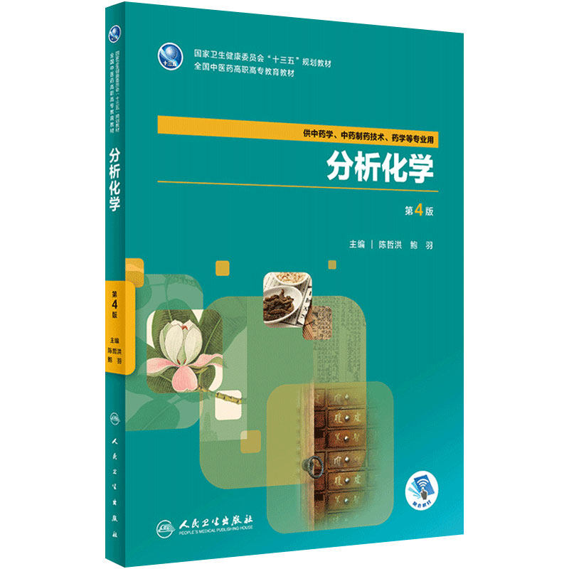 [旗舰店]分析化学第4版陈哲洪鲍羽主编供中药学,中药制药技术,药学等专业用97871172644882018年8月规划教材人卫社