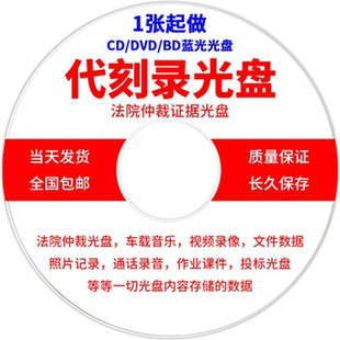 代刻录光盘DVD/CD车载音乐光盘制作法院仲裁电话录音法庭证据文件录像视频照片数据课件毕业内容碟片印刷刻录