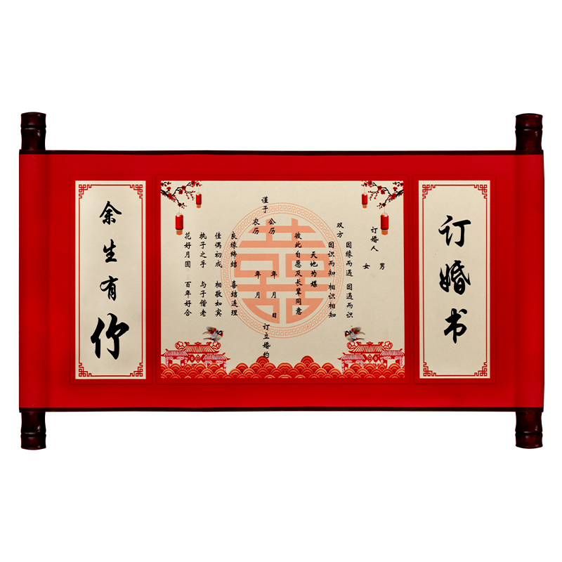 訂婚書結婚慶中國風婚書婚宴高端聘書婚慶訂婚用品擺臺卷軸下聘書