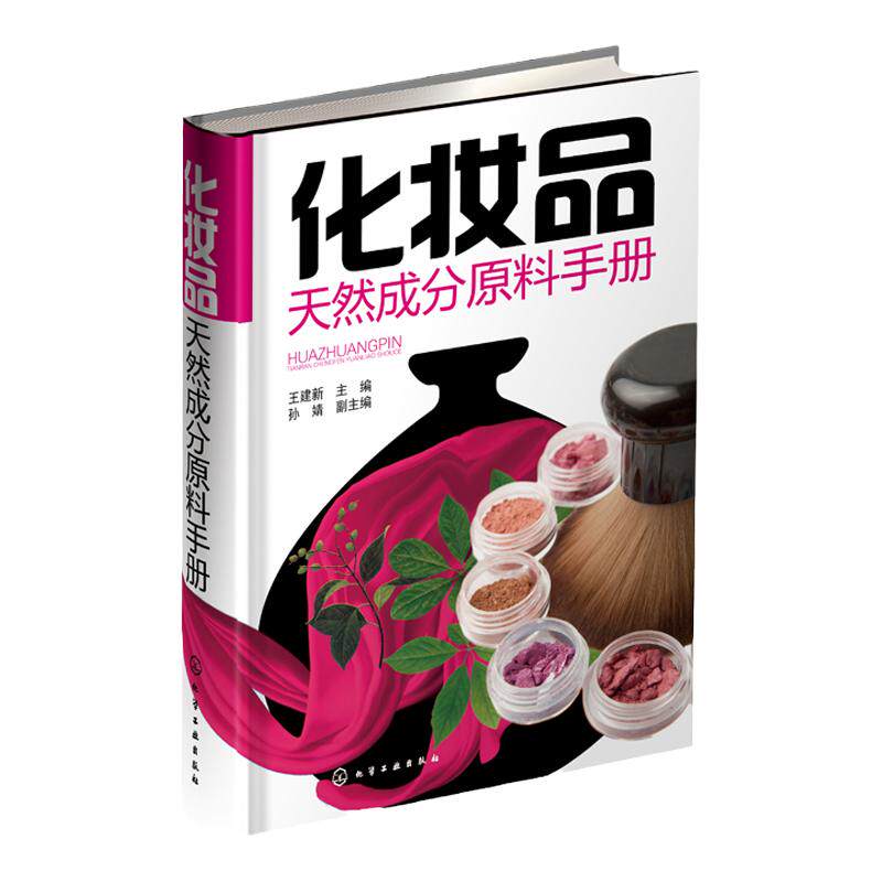 化妆品天然成分原料手册 自学美容护肤洗护化学成分分析师傅培训教材研制作选购配方生产加工安全艺术系统检测入门精通材料书籍