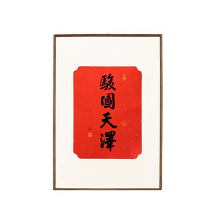 杭州灵隐挂历2026年骏图天泽书法红纸马年挂历万年红日历卷轴装裱