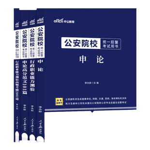 公安联考真题行测申论资料中公教育2026年公安院校联考招警考试教材常识行测和申论历年真题试卷公安专业科目基础知识人民警察题库