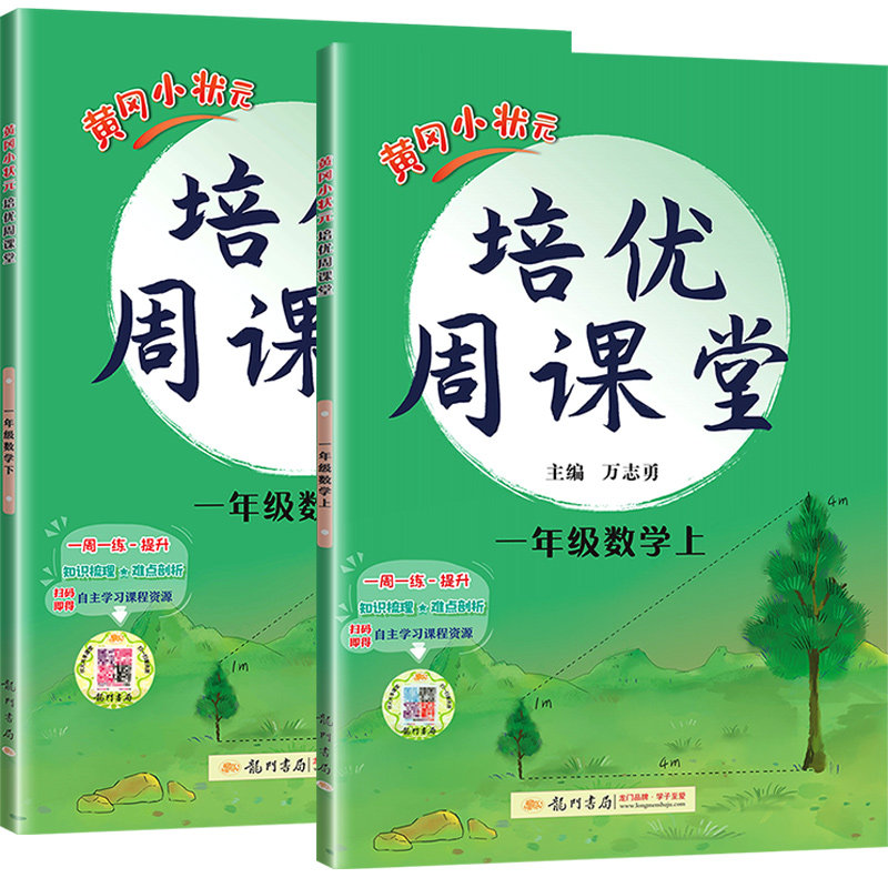 2026新版！黄冈小状元培优周课堂