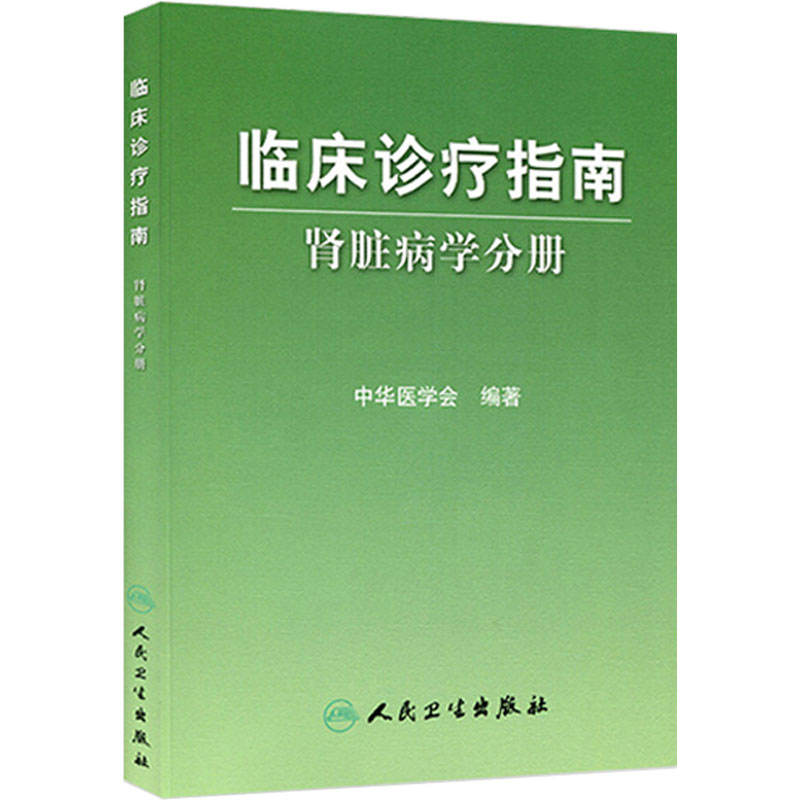 临床诊疗指南 肾脏病学分册 中华医学会编著 内科医学书籍 临床医学内科学 肾内科人民卫生出版社9787117124430