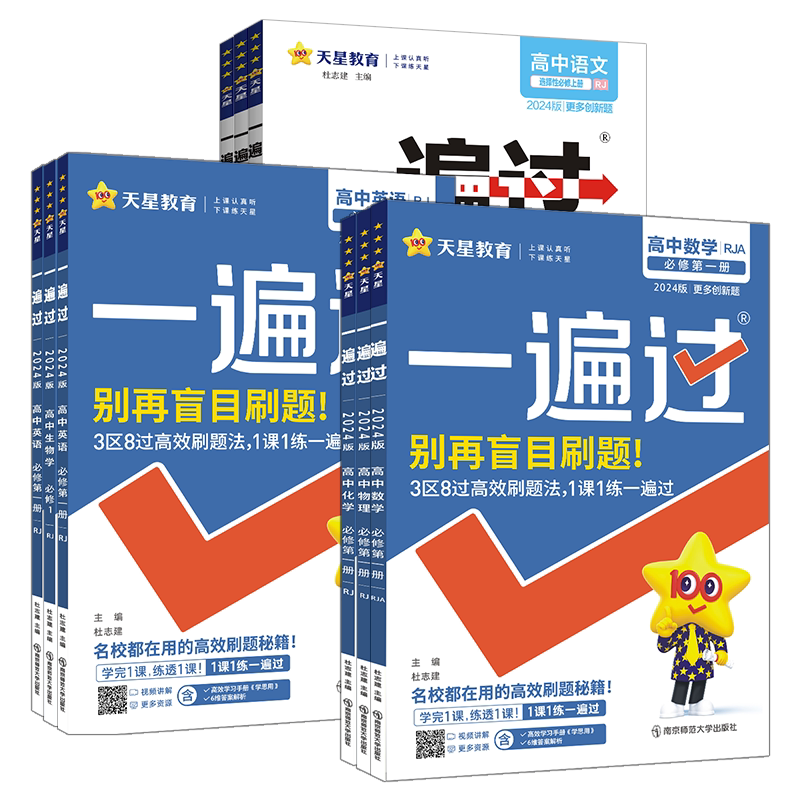2025版高中一遍过高一高二上下册