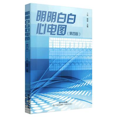 明明白白心电图(第五版)第5版 心电图诊断书籍临床心电图图解速成超声基础学入门影像诊断学临床医学 广东科技出版社正版书籍