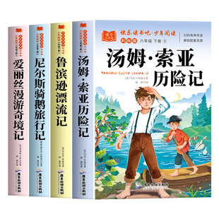 全套4册 汤姆索亚历险记六年级下册必读的课外书正版快乐读书吧六下人教版阅读书目鲁滨逊漂流记爱丽丝漫游奇境记尼尔斯骑鹅旅行记
