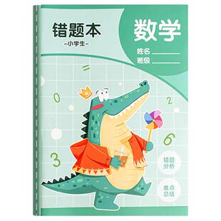 得力b5错题本小学生专用一年级数学纠错本二三四五六年级语文英语错题集小学改错本订正本初中生易错整理本
