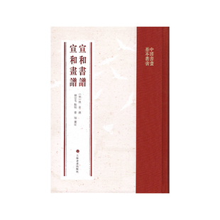 中国书画基本丛书·宣和书谱 宣和画谱 上海书画出版社
