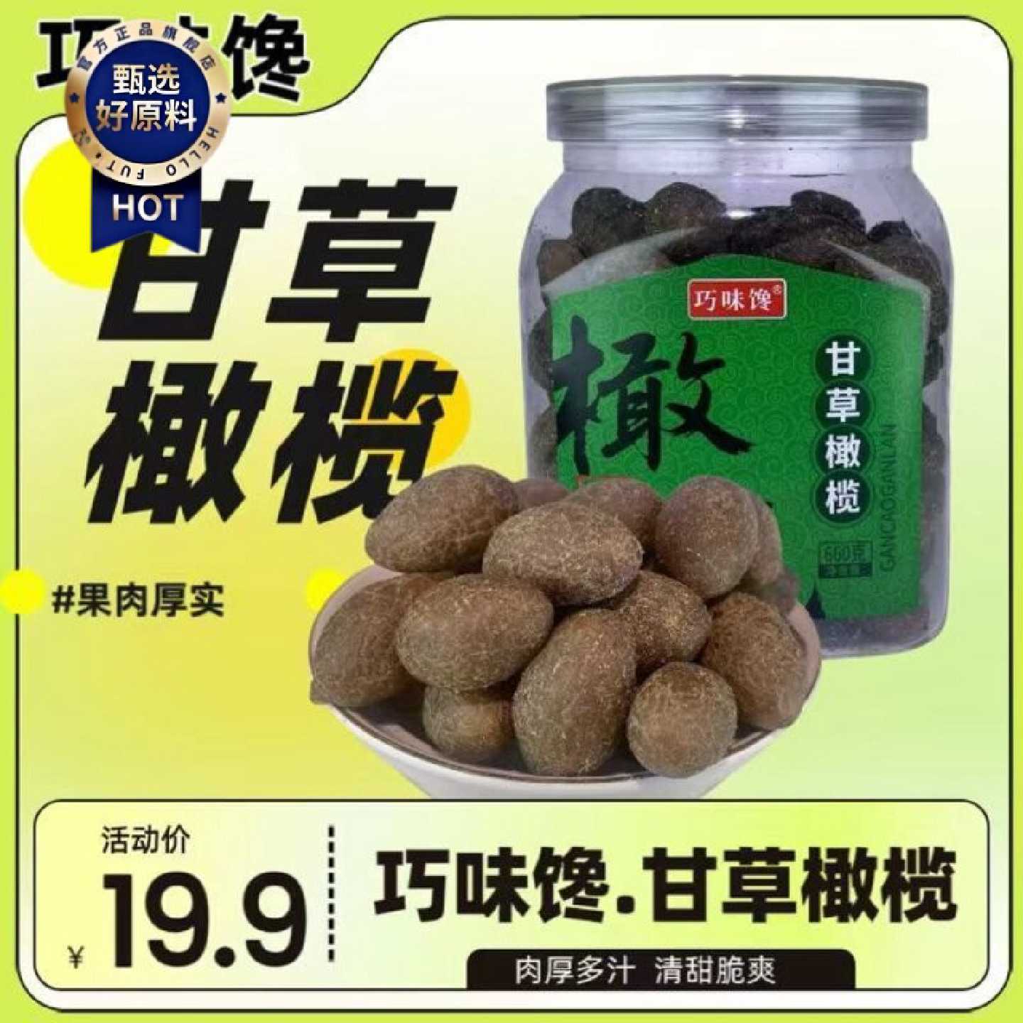 巧味馋九制甘草橄榄干潮汕特产咸甜黄金橄榄果脯零食休闲660g罐