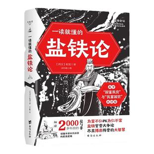 一读就懂的盐铁论中华经典名著全本全注全译丛书经济书籍经济理论中外名家经典世界名著窥探历史的谋局看透人性的自会博弈正版书籍