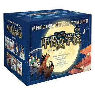 【当天发货】礼盒装甲骨文学校系列 全7册 三国争霸战大宋汴京城大秦兵马俑大唐长安城8-12岁三四五六年级小学生课外阅读 儿童故事