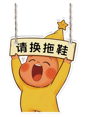 亚克力进门换拖鞋提示牌定制