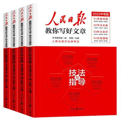 人民日报教你写好文章中考高考版