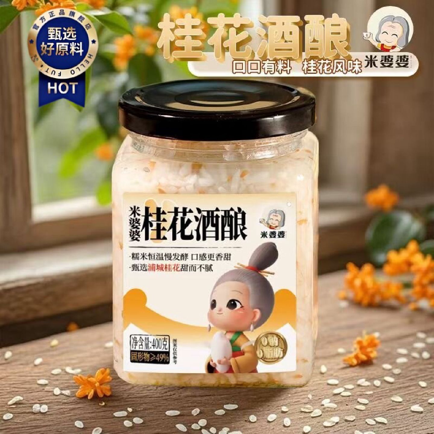 米婆婆400g桂花酒酿米酿酱高颜值米酒桂花味奶茶街饮搭配调饮酱料