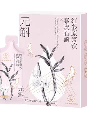 百亿补贴丨元斛官方正品紫皮石斛红参原浆饮滋补送长辈年节礼物