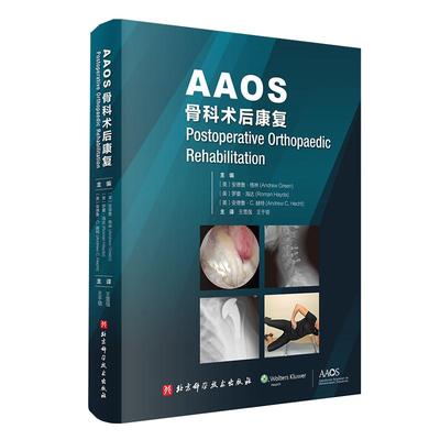 AAOS骨科术后康复 安德鲁·格林，罗曼·海达，安德鲁·C赫特主编，北京科学技术出版社医学临床 王雪强王于领译