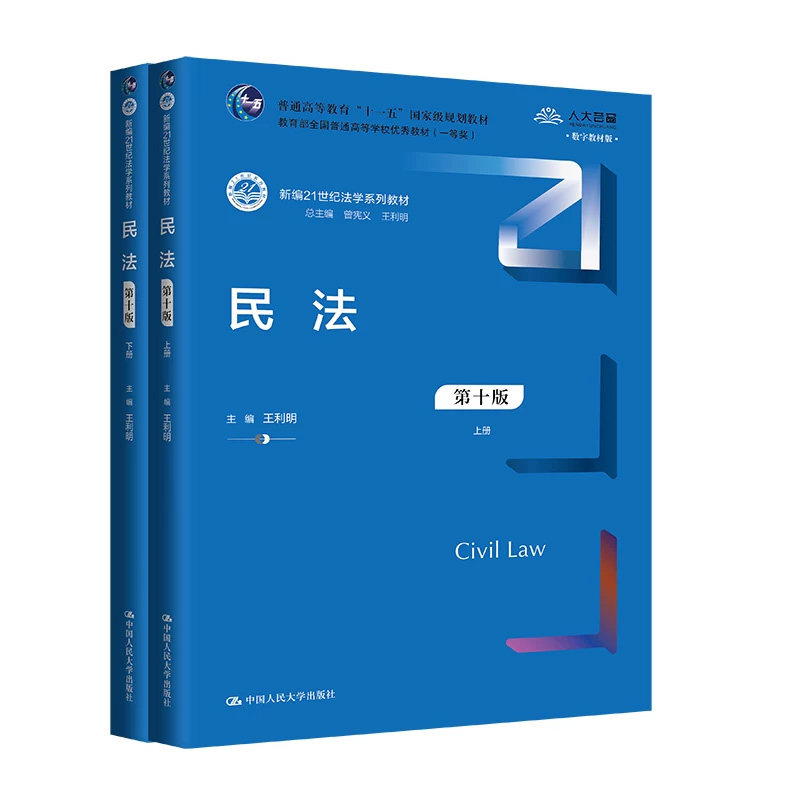 民法第十版21世纪法学系列教材