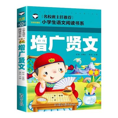 推荐 正版增广贤文彩图注音版经典国学启蒙诵读小学生课外阅读知识读物 6-7-8-9-10周岁少儿童书籍畅销书三二一年级畅销图书系