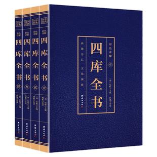 四库全书 全套4册 正版四库全书总目提要全注全译文白对照原文+注释+译文经史子国学经典初中生高中生青少年课外阅读 团结出版
