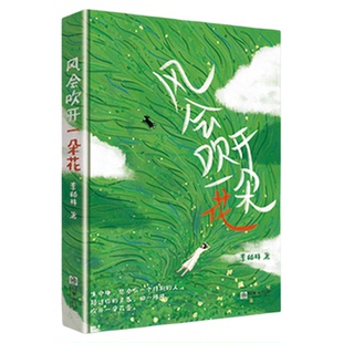 正版风会吹开一朵花青春文学必读李柏林著青少年读物学生作文范本阅读素材张哥语文、海北老师、布布感受生活提升文笔