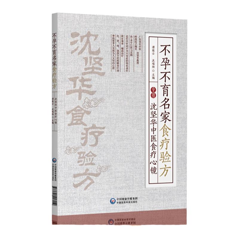 正版不孕不育名家食疗验方沈坚华中医食疗心镜谭桂云沈瑞杨主编中医食疗验方常见疾病不孕不育家庭养生保健书籍中国医药科技出版社