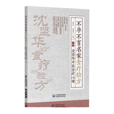 正版不孕不育名家食疗验方沈坚华中医食疗心镜谭桂云沈瑞杨主编中医食疗验方常见疾病不孕不育家庭养生保健书籍中国医药科技出版社