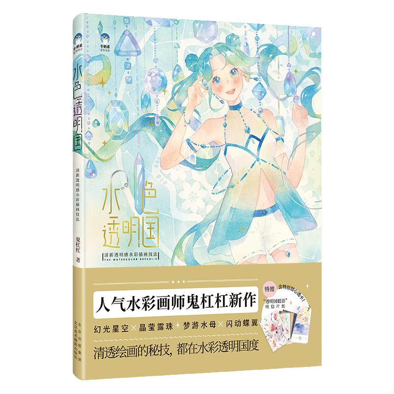 水色透明国:清新透明感水彩插画技法 鬼杠杠插画教程 绘画画集 鬼杠杠 水彩工具书 插画书插画设计绘画牛奶系经典插画教程书