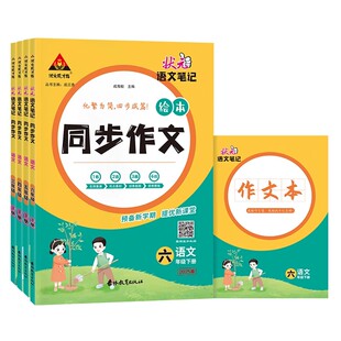 2026春状元同步作文语文绘本小学生三四五六年级下册人教版状元成才路配写作技巧指导视频讲解课程素材优秀满分上册作文书范文大全