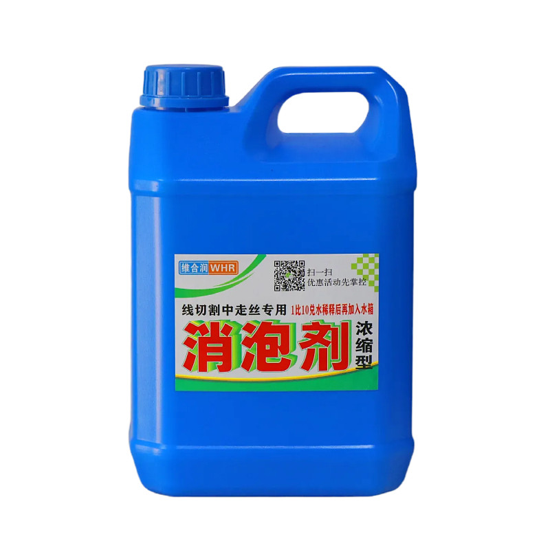 线切割工作液消泡剂线切割泡沫剂