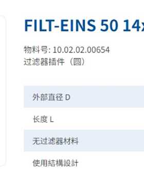 议价FILT-EINS 50 14x49 PE-POR SCP-SMP物料号: 10.02.02.00654