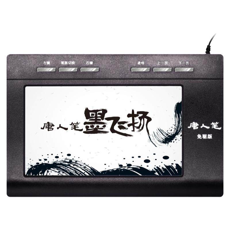 汉王手写板免驱手写板唐人笔墨飞扬大屏手写老人手写板电脑写字板