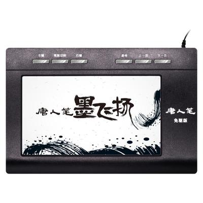 汉王手写板免驱唐人笔墨飞扬大屏