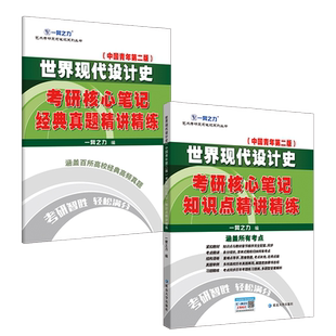 【2026】一臂之力世界现代设计史王受之考研核心笔记历年真题习题全解设计考研设计史理论知识点框架知识点重点精讲11套习题真题库