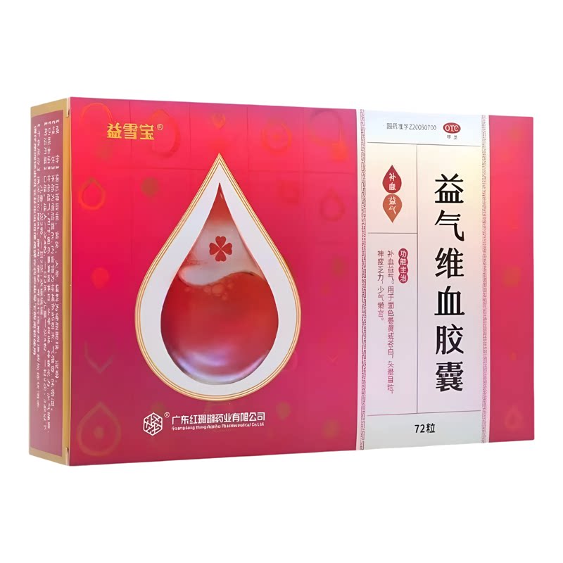 【益雪宝】益气维血胶囊72粒补气补血面色萎黄神疲乏力头晕药房发
