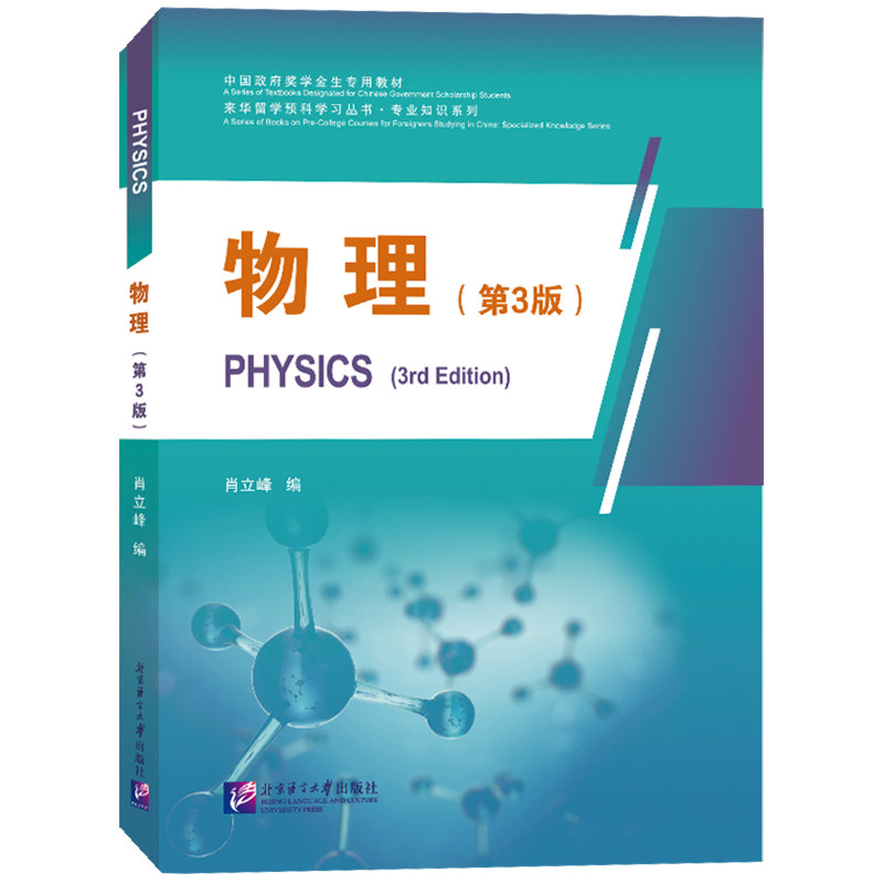 物理PHYSICS(第3版)来华留学