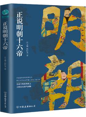 官方正版书籍 正说明朝十六帝：从正史出发，还原大明皇帝与他们的个性人生传奇