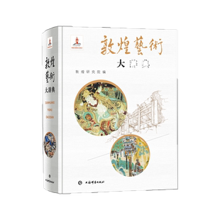 敦煌艺术大辞典 敦煌研究院名誉院长樊锦诗主编赵声良副主编著艺术彩塑雕像壁画类不可错过经典书籍 上海辞书出版社