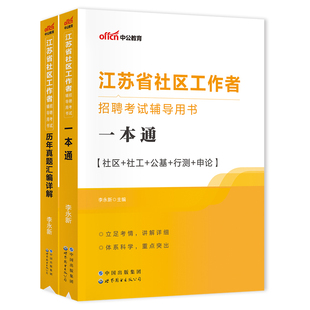 中公江苏社区工作者考试教材2025江苏省社区工作者招聘考试题库一本通公共基础知识历年真题模拟卷南京社区网格员社工考试资料网课