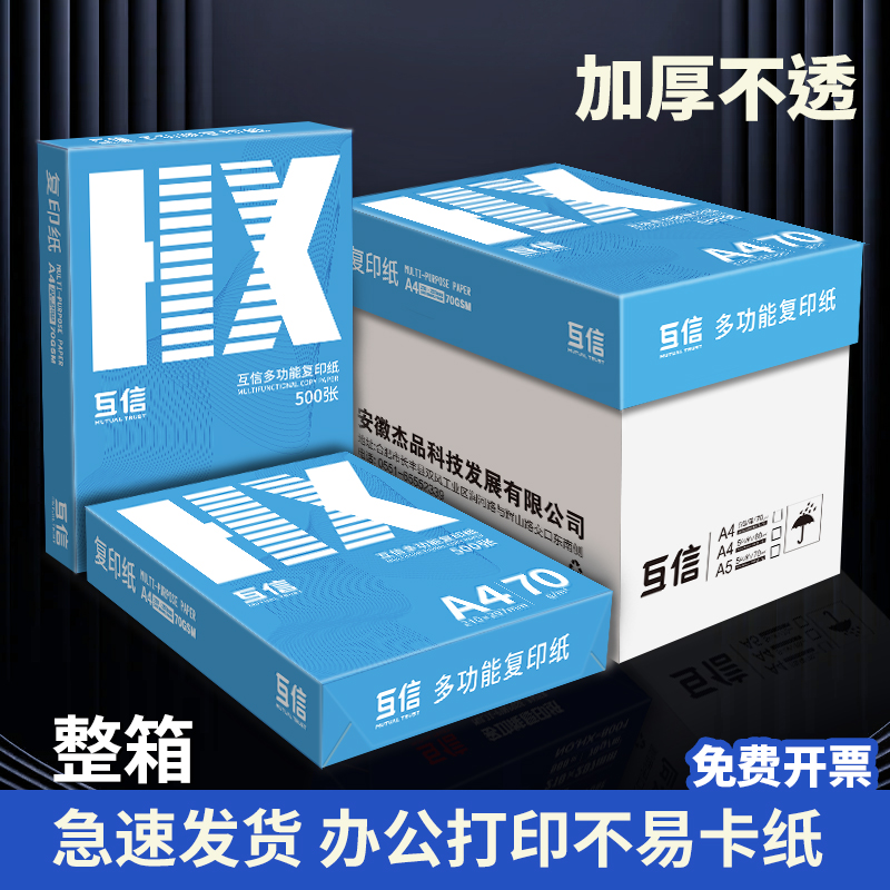 互信a4打印纸复印纸a4纸70g500张一包整箱2500张加厚a4打印纸整箱