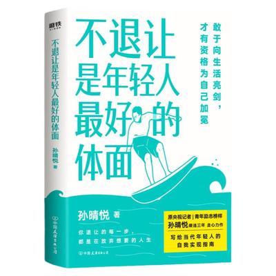 不退让是年轻人 好的体面 孙晴悦著  原央视记者、青年励志榜样孙晴悦，暌违三年，走心力作。作家李尚龙、吴淡如鼎力