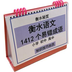 易错成语小学初高中通用知识技巧台历提分神器积累巩固提升中考高考四五六年级初高一二三冲刺衡水学霸整理