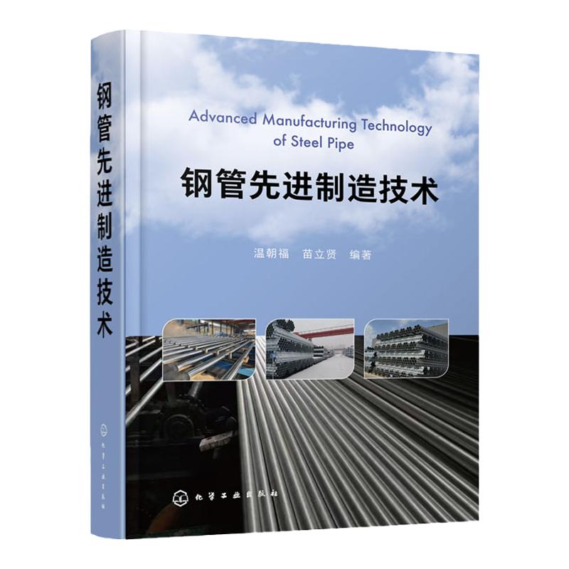 钢管先进制造技术温朝福
